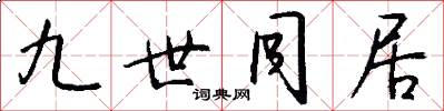 九世同居怎么写好看