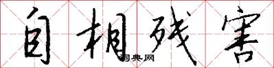 自相残害怎么写好看