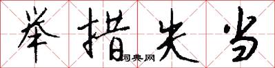 举措失当怎么写好看