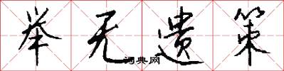 举无遗策怎么写好看