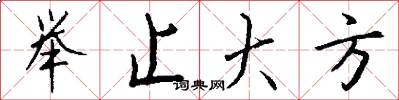 举止大方怎么写好看