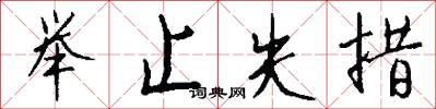 举止失措怎么写好看