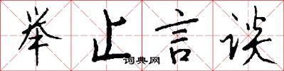 举止言谈怎么写好看