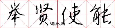 举贤使能怎么写好看