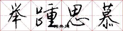 举踵思慕怎么写好看