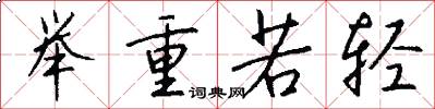 举重若轻怎么写好看