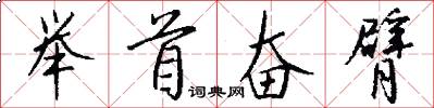 举首奋臂怎么写好看