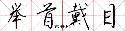 举首戴目怎么写好看