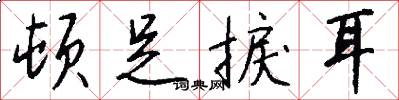 顿足捩耳怎么写好看