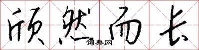 颀然而长怎么写好看