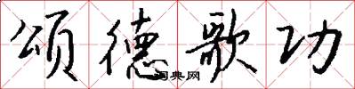 颂德歌功怎么写好看