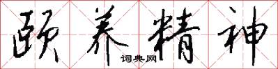 颐养精神怎么写好看
