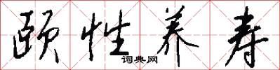颐性养寿怎么写好看