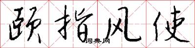 颐指风使怎么写好看