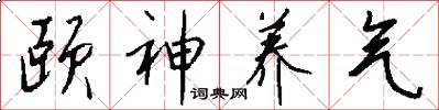颐神养气怎么写好看