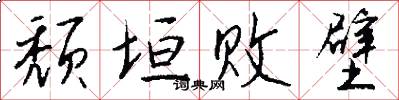 颓垣败壁怎么写好看