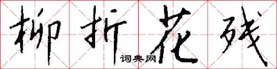 柳折花残怎么写好看