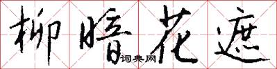 柳暗花遮怎么写好看