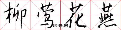 柳莺花燕怎么写好看