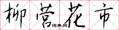 柳营花市怎么写好看