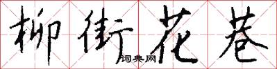 柳街花巷怎么写好看