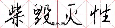柴毁灭性怎么写好看