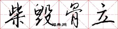 柴毁骨立怎么写好看