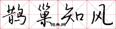 鹊巢知风怎么写好看