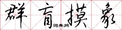 群盲摸象怎么写好看