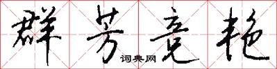 群芳竞艳怎么写好看
