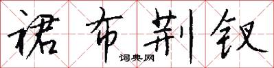 裙布荆钗怎么写好看