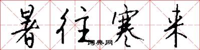 暑往寒来怎么写好看