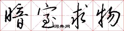 暗室求物怎么写好看