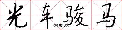 光车骏马怎么写好看