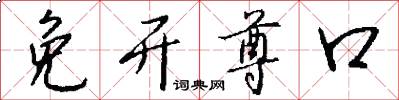 免开尊口怎么写好看