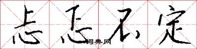 忐忑不定怎么写好看