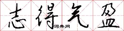 志得气盈怎么写好看