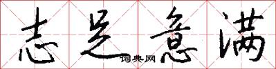 志足意满怎么写好看
