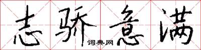 志骄意满怎么写好看