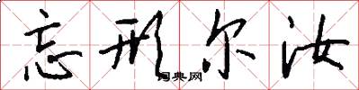 忘形尔汝怎么写好看