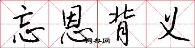忘恩背义怎么写好看