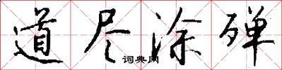 道尽涂殚怎么写好看