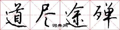道尽途殚怎么写好看