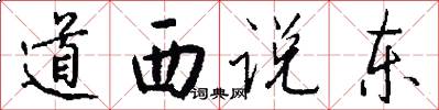 道西说东怎么写好看