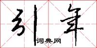 引年怎么写好看