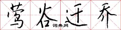 莺谷迁乔怎么写好看