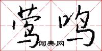 莺鸣怎么写好看