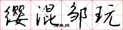 缨混邹玩怎么写好看