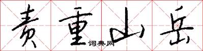 责重山岳怎么写好看