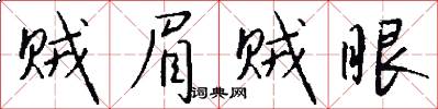 贼眉贼眼怎么写好看